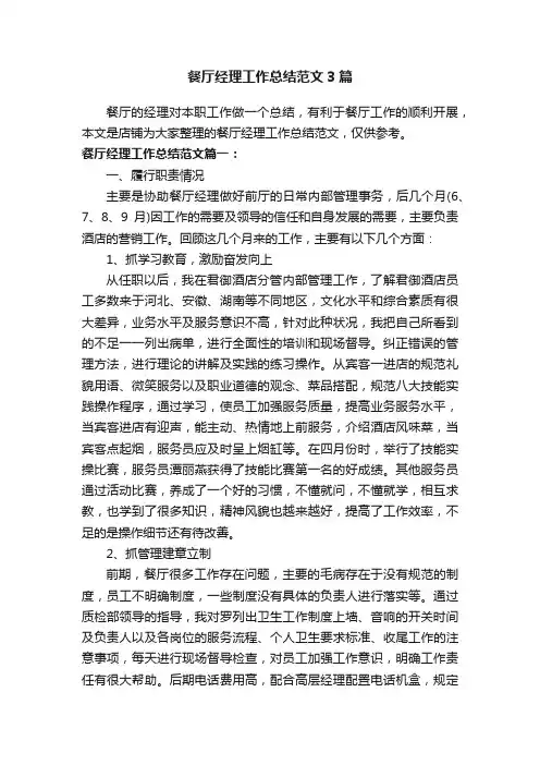 餐厅经理工作总结范文3篇