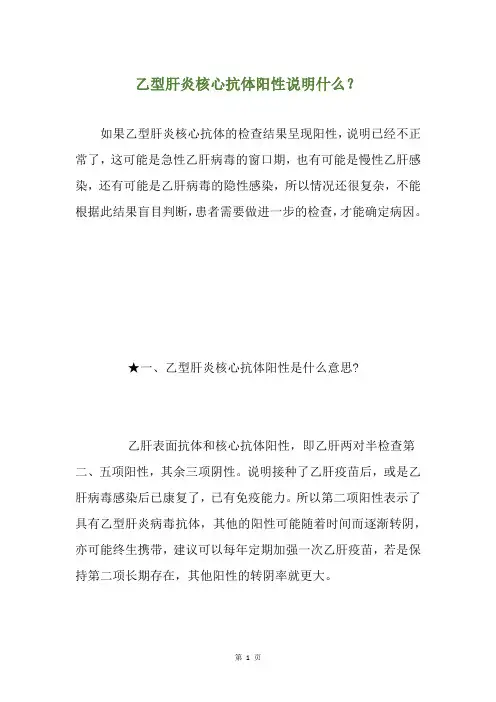 乙型肝炎核心抗体阳性说明什么？