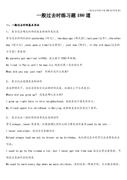 一般过去时练习题180道(附答案)