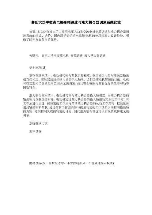 高压大功率交流电机变频调速与液力耦合器调速系统比较