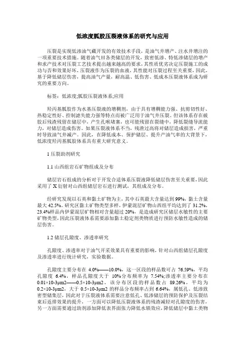 低浓度胍胶压裂液体系的研究与应用