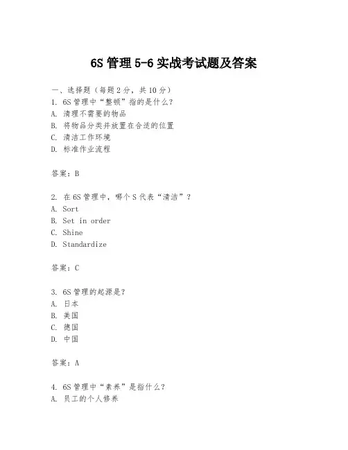 6S管理5-6实战考试题及答案
