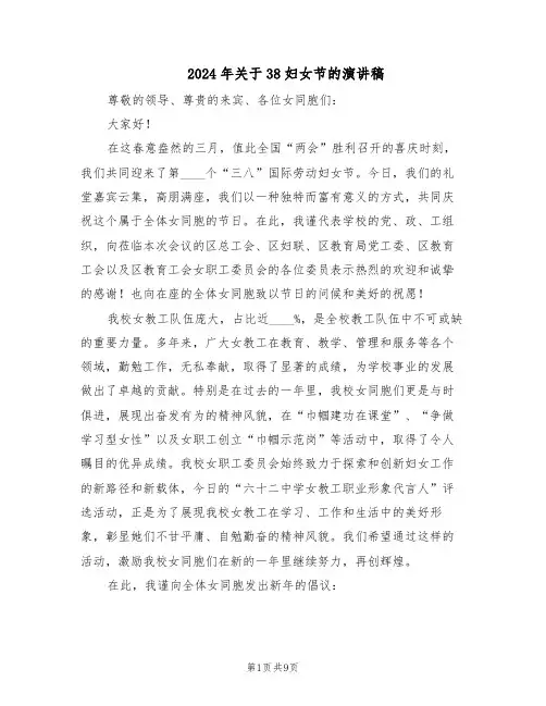 2024年关于38妇女节的演讲稿（五篇）