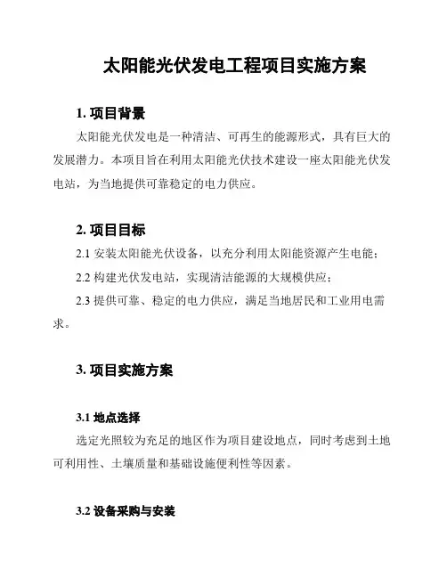 太阳能光伏发电工程项目实施方案