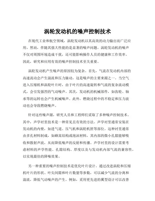 涡轮发动机的噪声控制技术