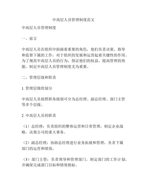 中高层人员管理制度范文
