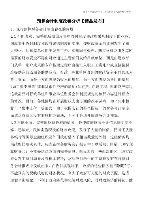 预算会计制度改善分析【精品发布】
