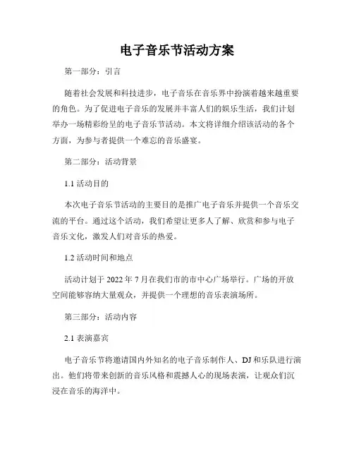 电子音乐节活动方案
