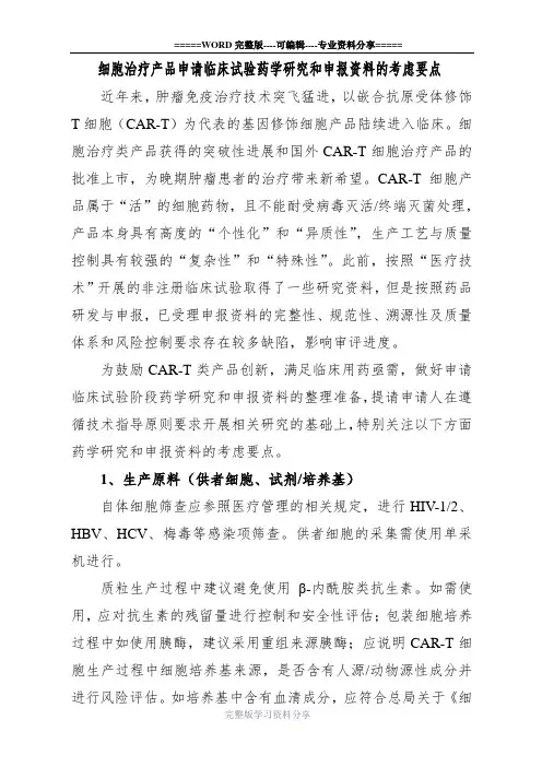 细胞治疗临床试验研究和申报资料要点