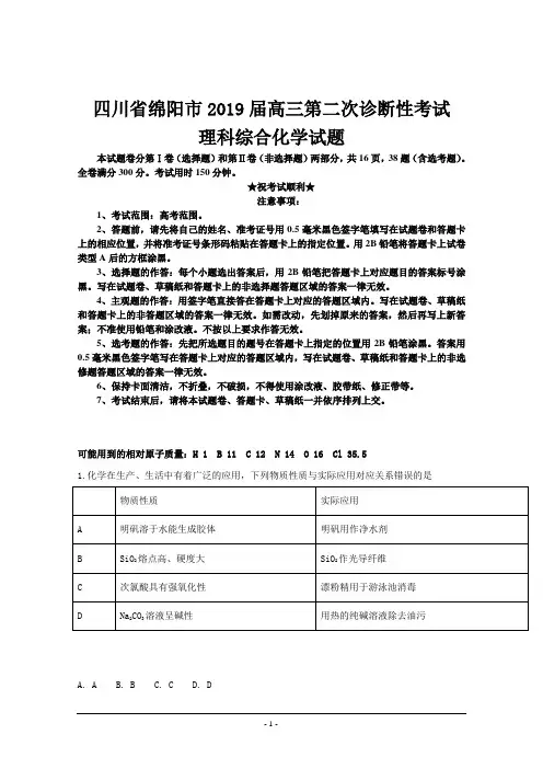 四川省绵阳市2019届高三第二次诊断性考试理科综合化学试题