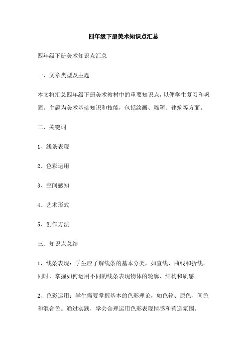 四年级下册美术知识点汇总