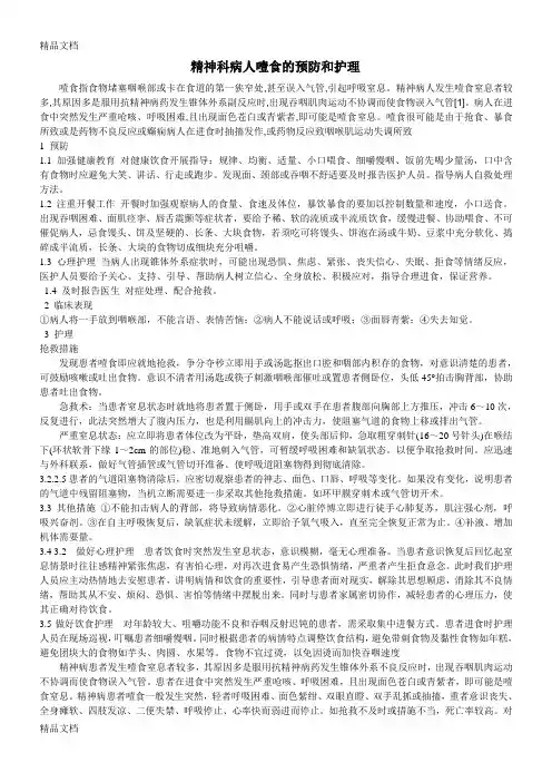 精神科病人噎食的预防和护理培训讲学