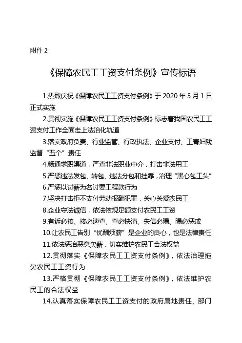 《保障农民工工资支付条例》宣传标语