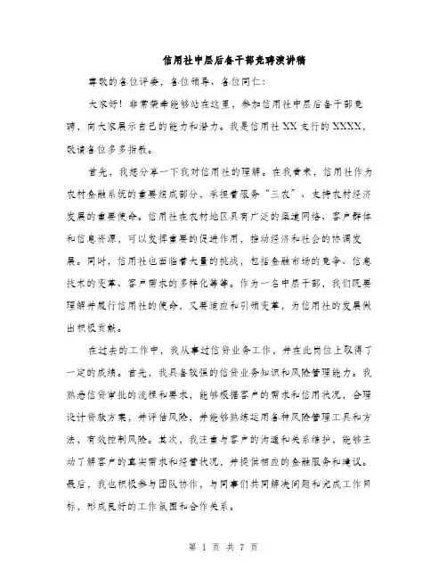 信用社中层后备干部竞聘演讲稿(4篇)