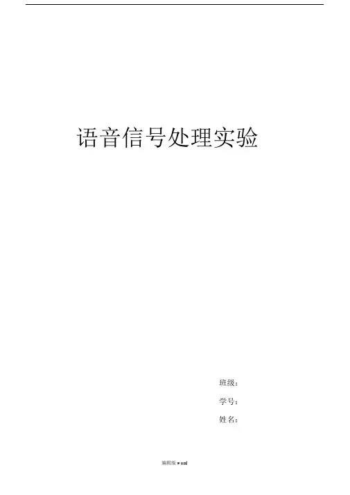 语音信号处理实验报告.doc