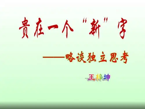 8、《贵在一个“新”字》