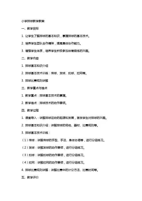 小学排球教学教案
