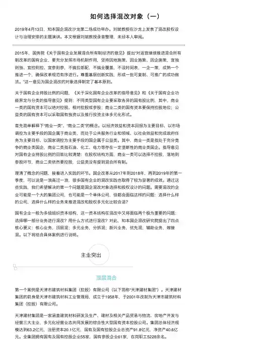 如何选择混改对象（一）