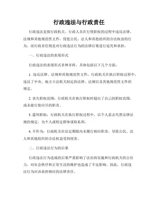 行政违法与行政责任