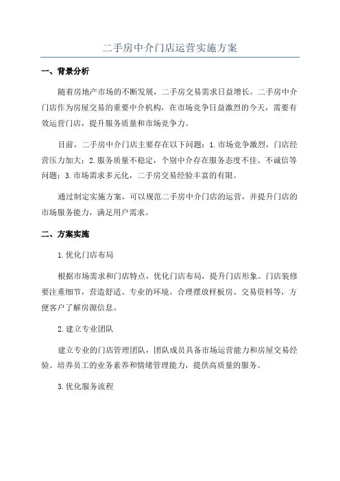 二手房中介门店运营实施方案