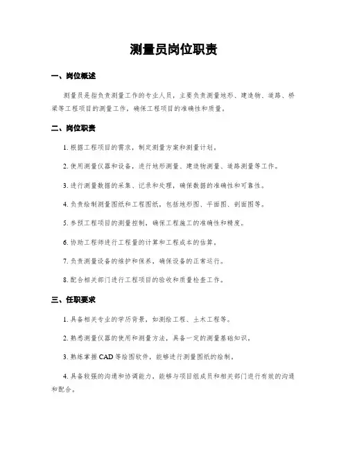 测量员岗位职责
