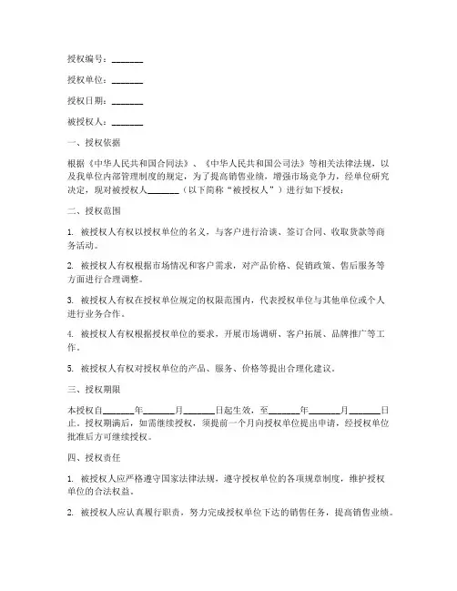 销售人员授权书范文