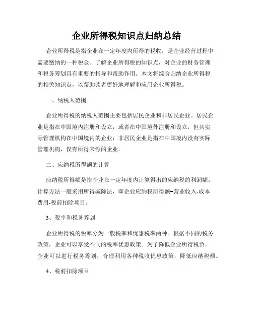 企业所得税知识点归纳总结