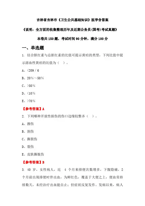 吉林省吉林市《卫生公共基础知识》医学含答案