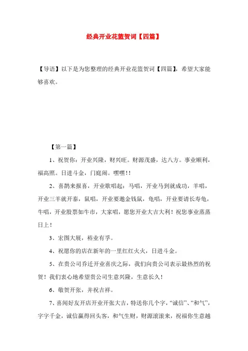经典开业花篮贺词【四篇】