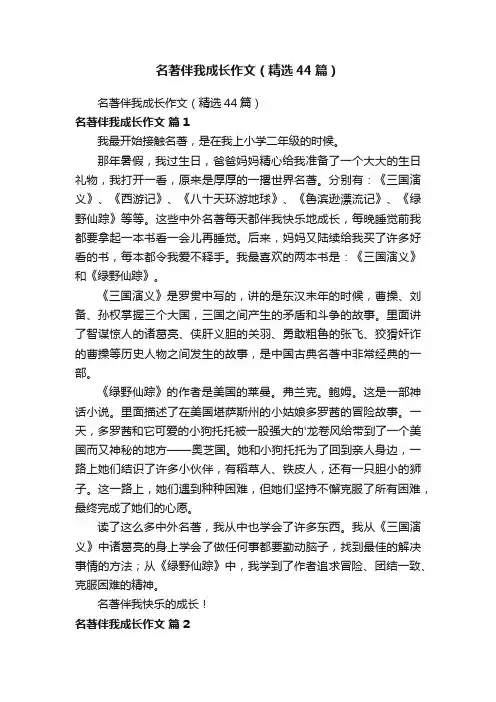 名著伴我成长作文（精选44篇）