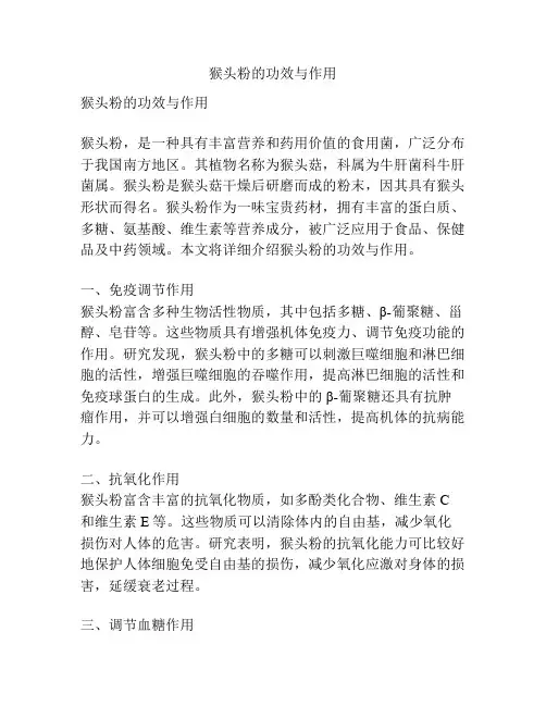 猴头粉的功效与作用