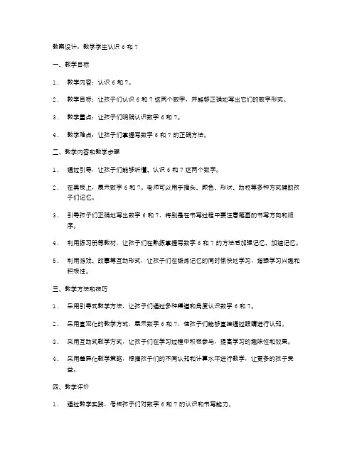 教案设计：教学学生认识6和7