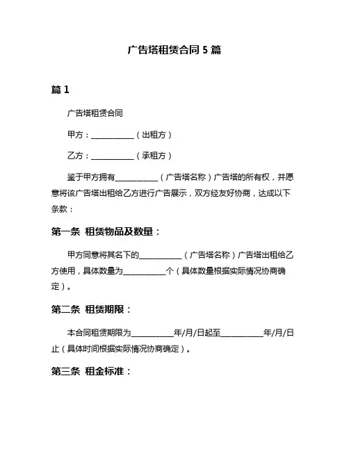 广告塔租赁合同5篇