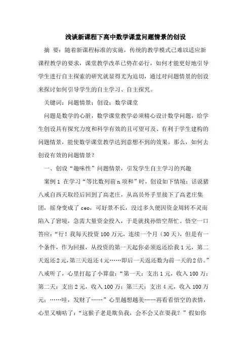新课程下高中数学课堂问题情景的创设