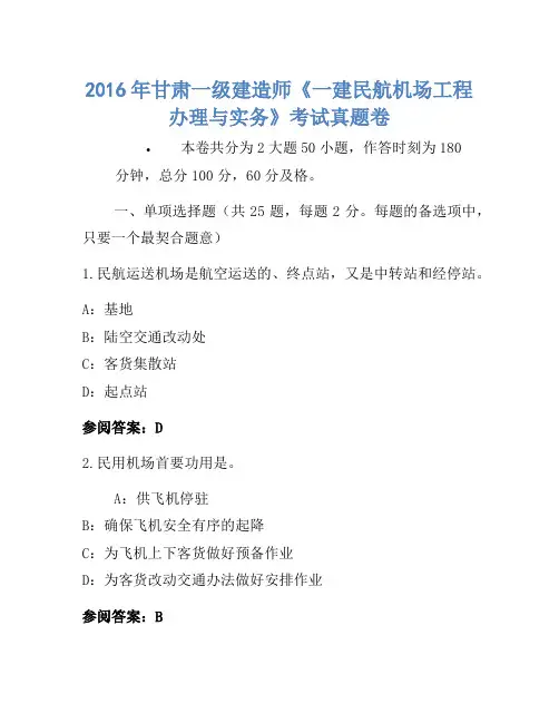 2016年甘肃一级建造师《一建民航机场工程管理与实务》考试真题卷