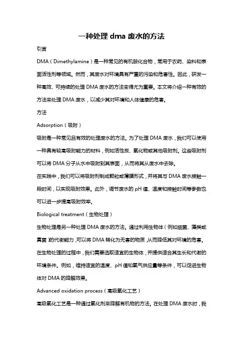 一种处理dma废水的方法