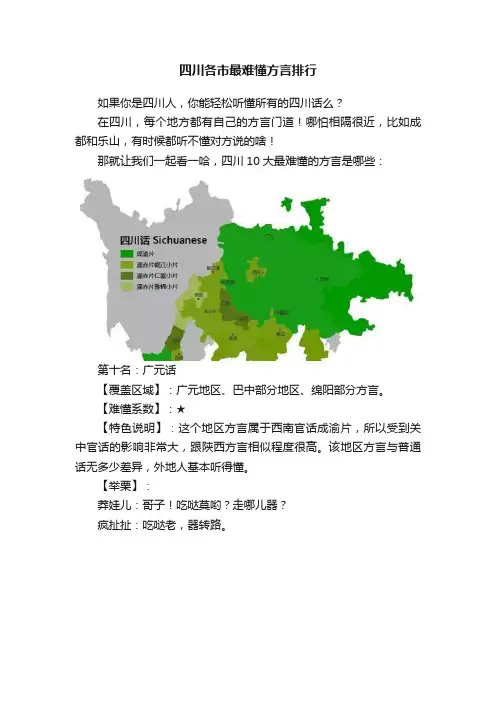 四川各市最难懂方言排行
