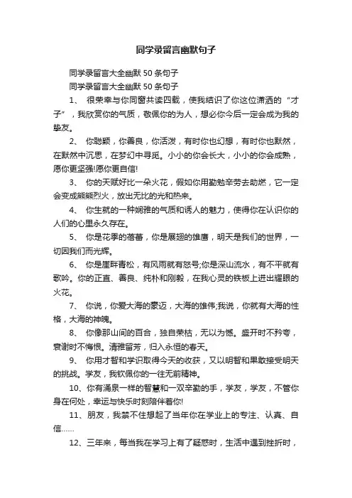 同学录留言幽默句子