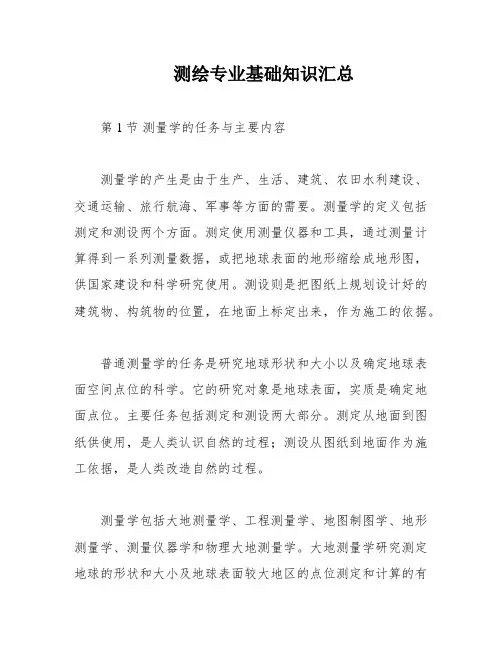 测绘专业基础知识汇总