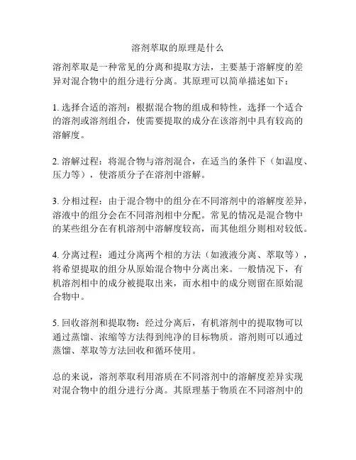 溶剂萃取的原理是什么