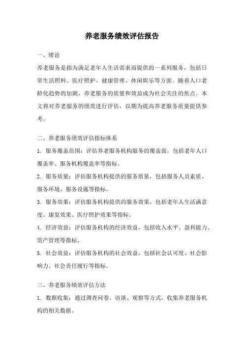 养老服务绩效评估报告