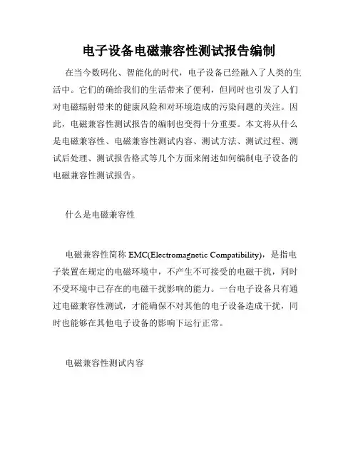 电子设备电磁兼容性测试报告编制
