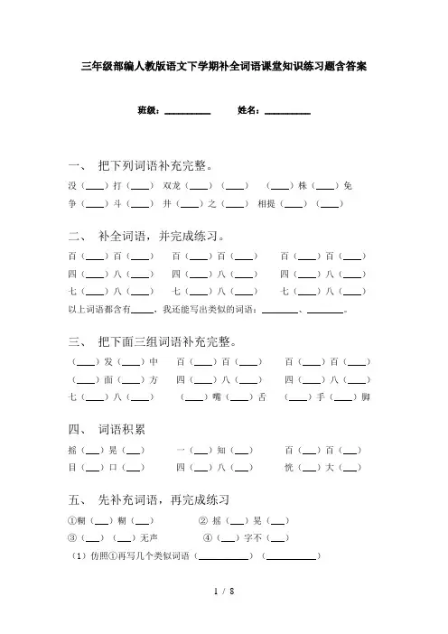 三年级部编人教版语文下学期补全词语课堂知识练习题含答案