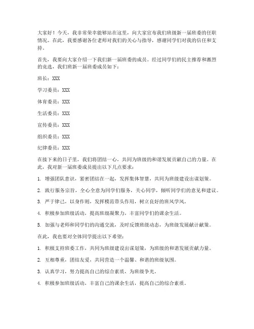 宣布班委任职的发言稿范文