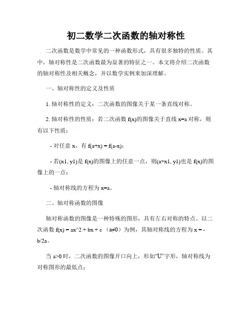 初二数学二次函数的轴对称性