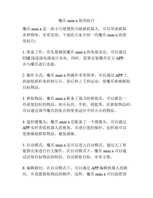 魔爪mini x使用技巧