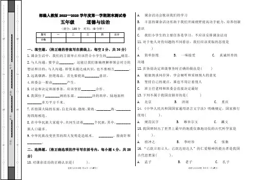 部编人教版2022--2023学年度第一学期l五年级道德与法治上册期末测试卷及答案(含三套题)