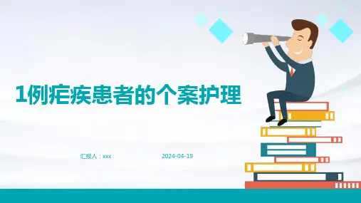 1例疟疾患者的个案护理PPT课件