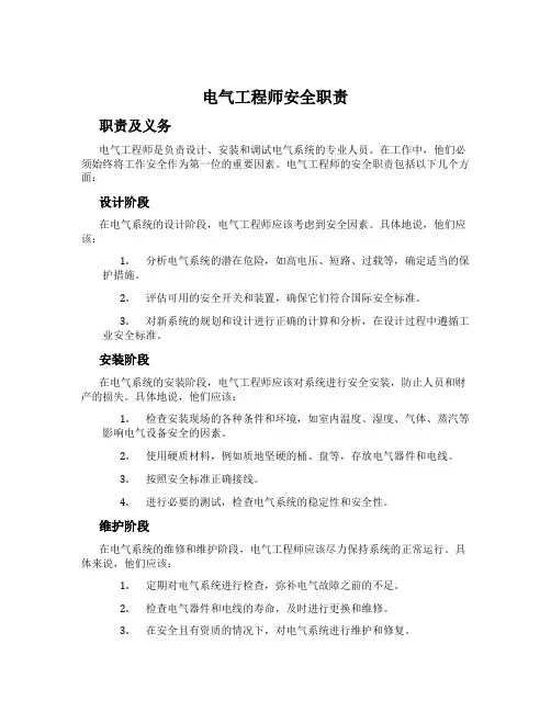 电气工程师安全职责