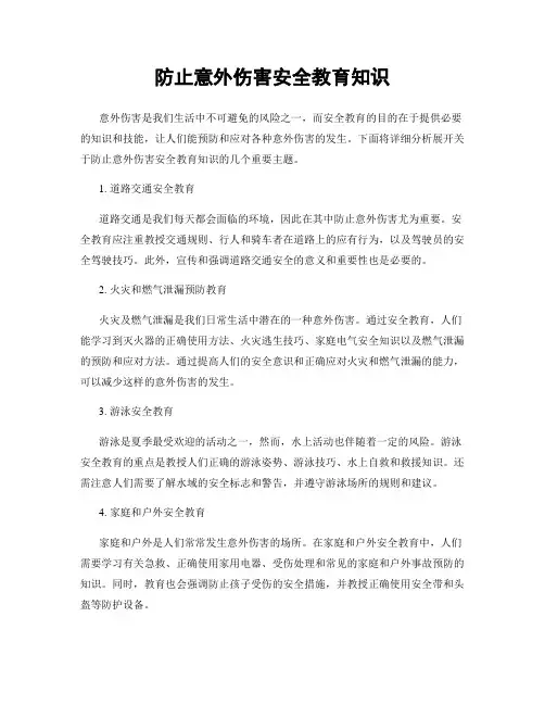 防止意外伤害安全教育知识